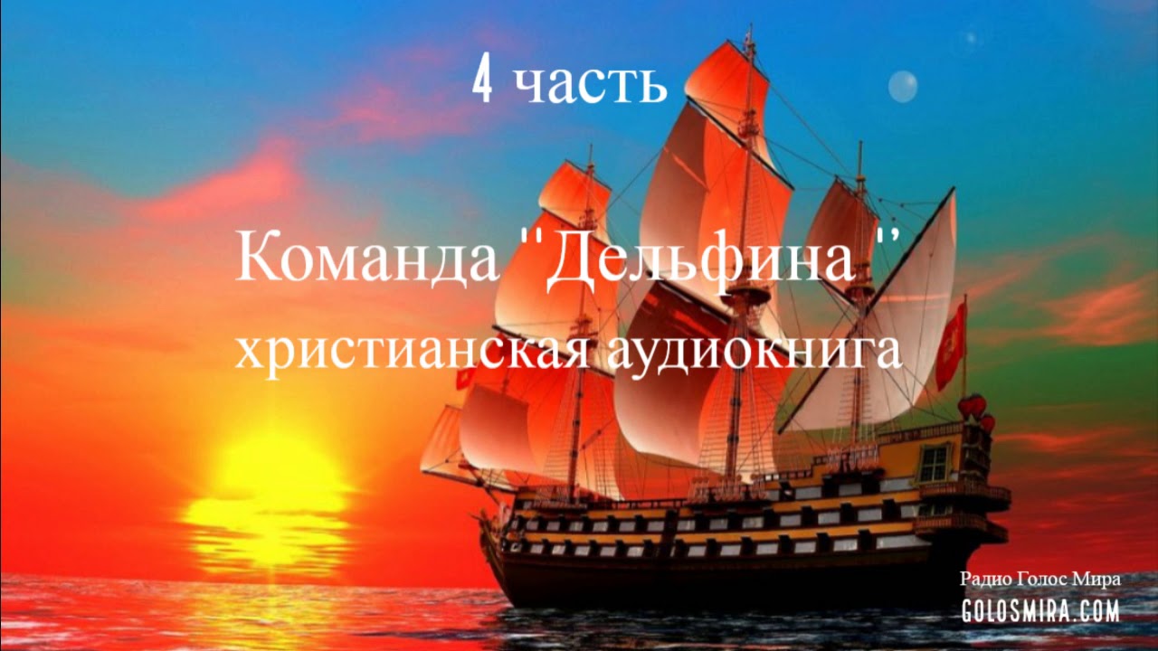Команда ''Дельфина''(4 часть) - христианская аудиокнига - читает Светлана Гончарова