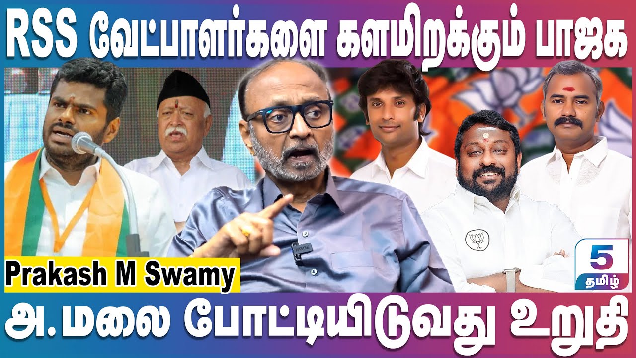 பாஜக போட்டியிடும் தொகுதிகளில் RSS வேட்பாளர்கள் | Prakash M Swamy