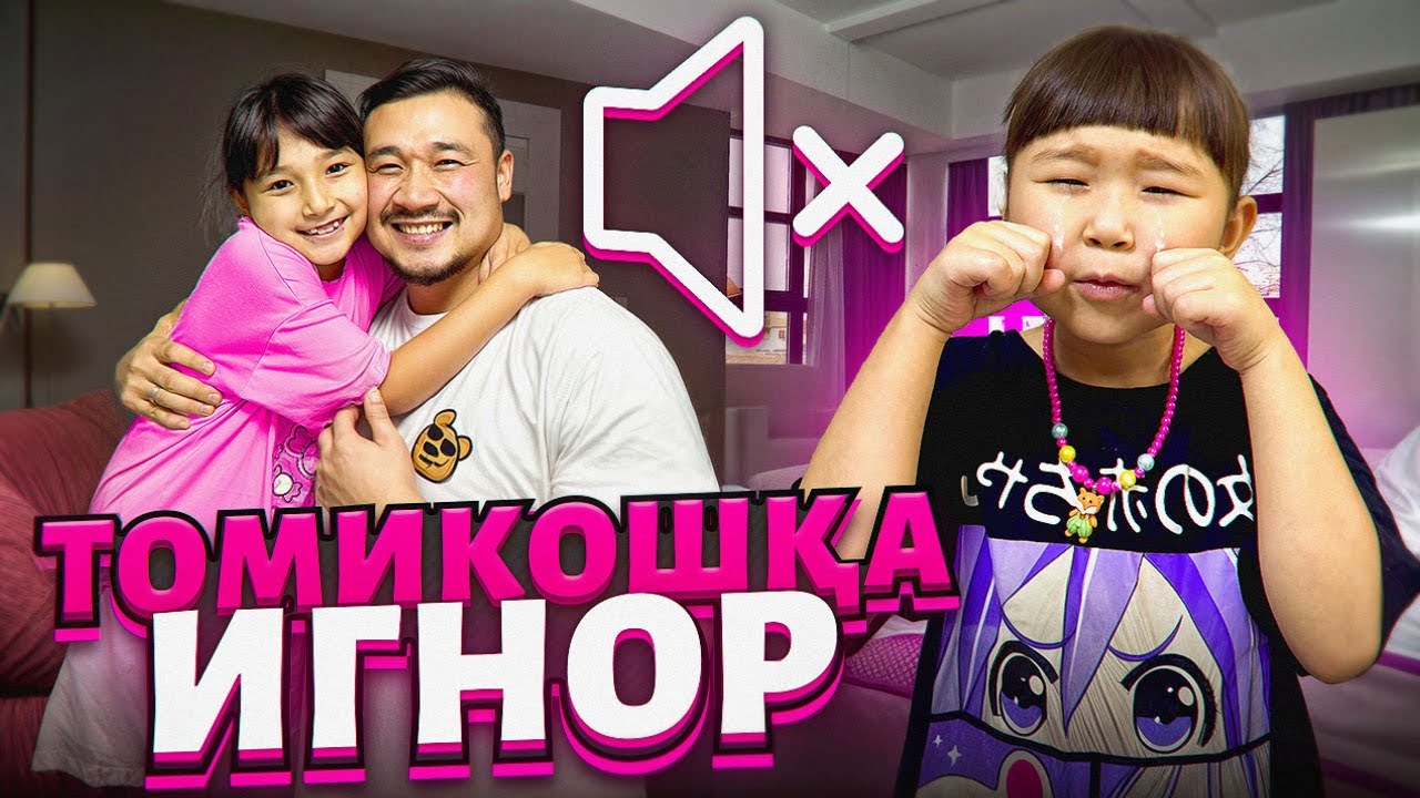 ТОМИКОШҚА 24 сағат ИГНОООР🤣 ТОМИКОШ ЖЫЛАП ҚАЛДЫ👀😬