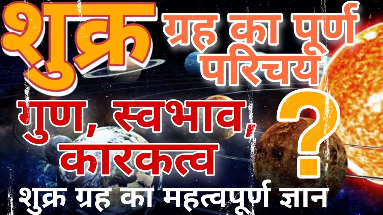 शुक्र ग्रह का पूर्ण परिचय ॥ शुक्र का स्वरूप गुण कारकत्व॥ #TechAtsrology