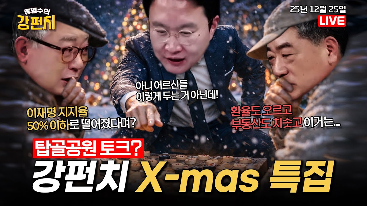 [🥊류병수의 강펀치] 이재명 대통령 국정지지율 49.1%…과반 붕괴 / 민주, 통일교특검 '침대 축구'? (김형주, 조응천 출연) Ep. 499
