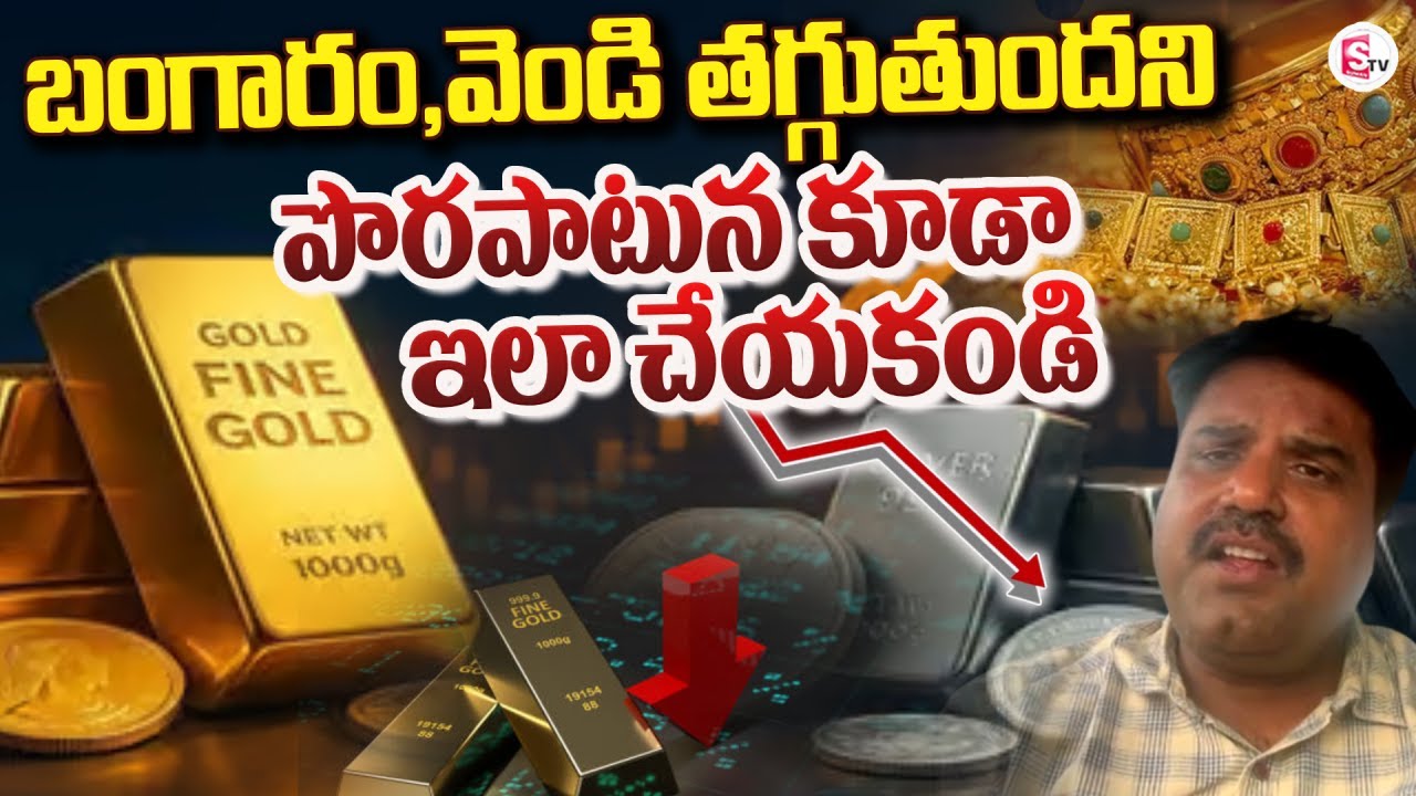 బంగారం,వెండి తగ్గుతుందని | Market Analyst Prashanth about Gold & Silver Price | SumanTV Nirupama