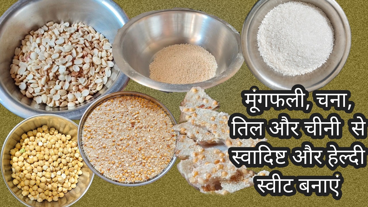 मूंगफली, चना, तिल और चीनी से स्वादिष्ट और हेल्दी स्वीट्स बनायें