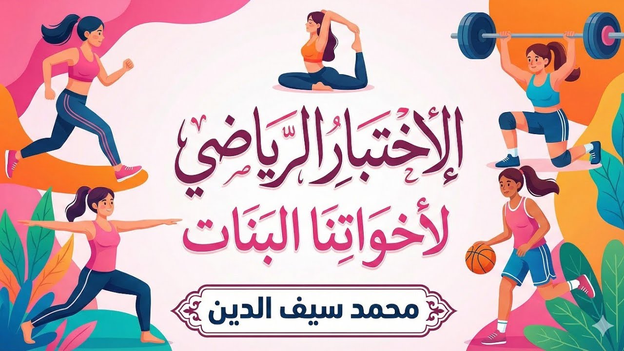 تفاصيل الاختبار الرياضي لاخواتنا البنات 