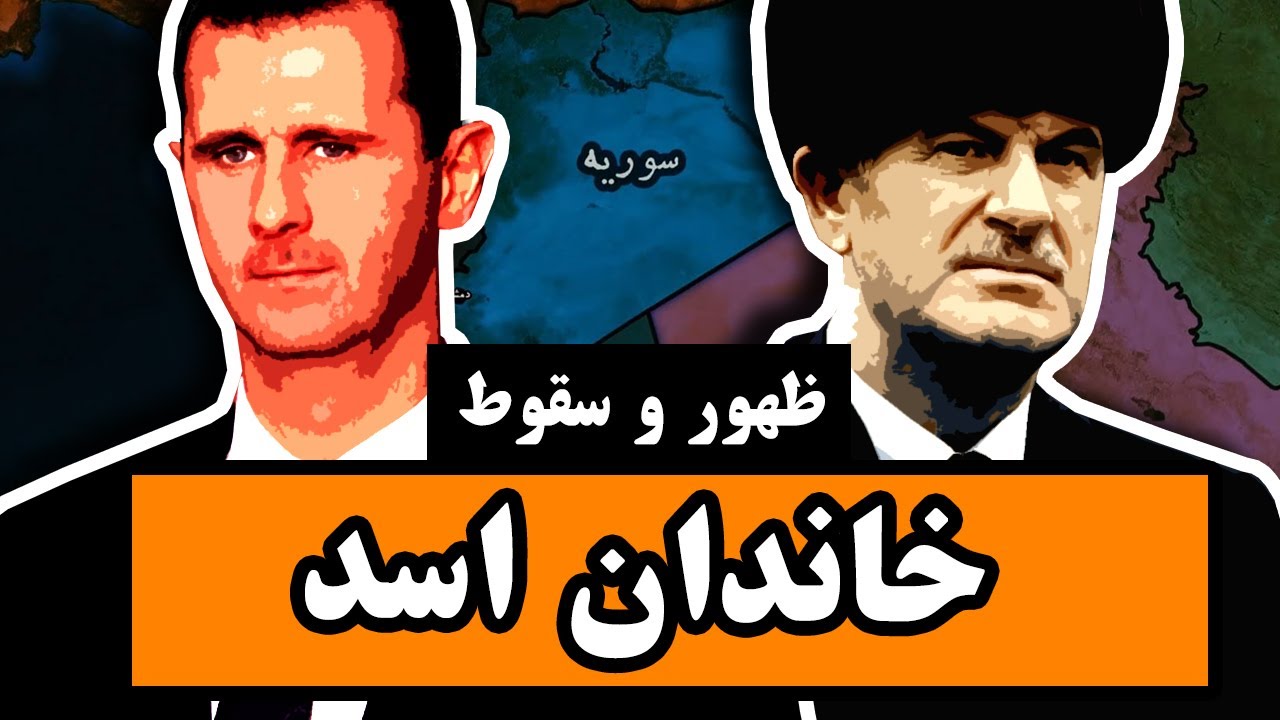 ظهور و سقوط خاندان اسد در سوریه