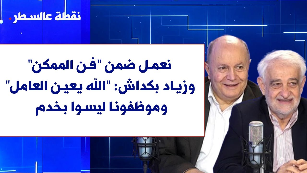 بشارة الاسمر لصوت لبنان: نعمل ضمن 
