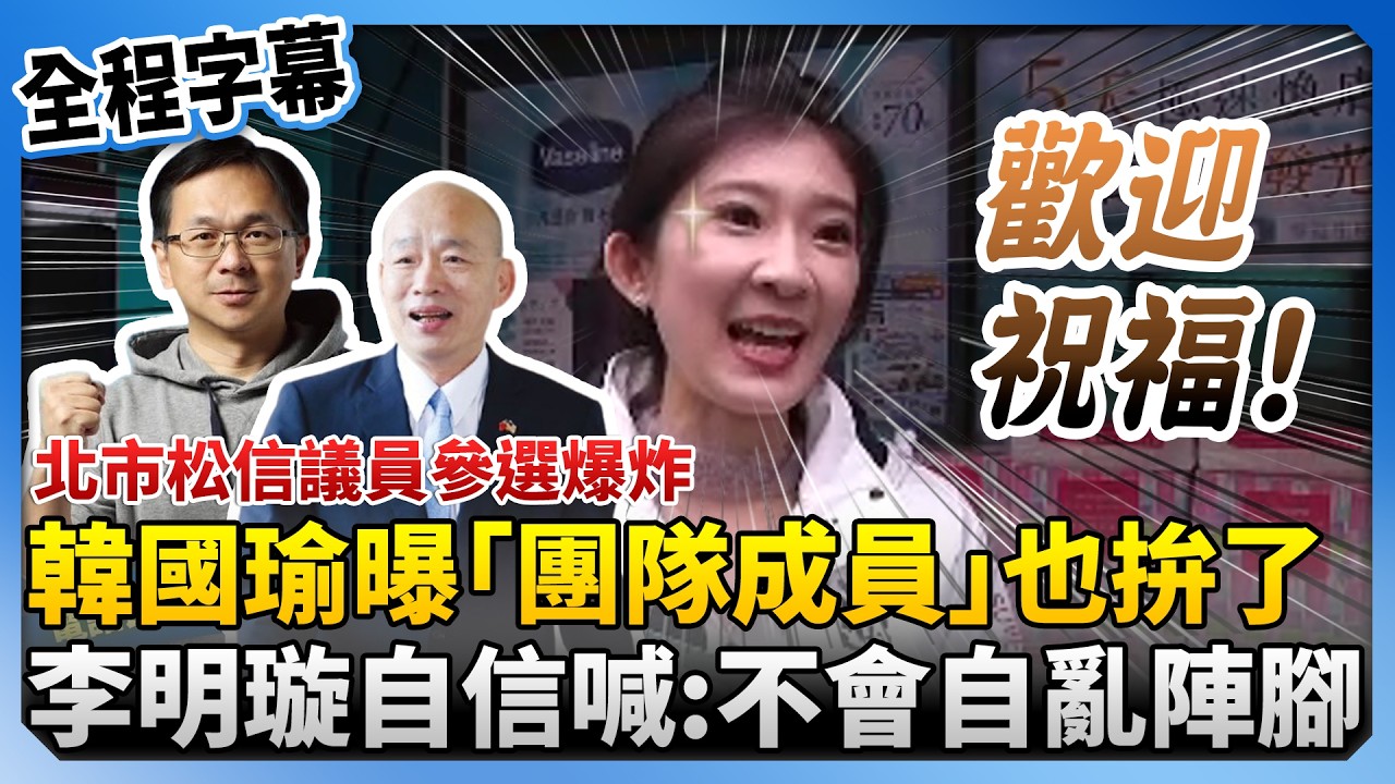 【全程字幕】北市松信議員參選爆炸！韓國瑜曝「團隊成員」也拚了　李明璇自信喊：不會自亂陣腳 @ChinaTimes