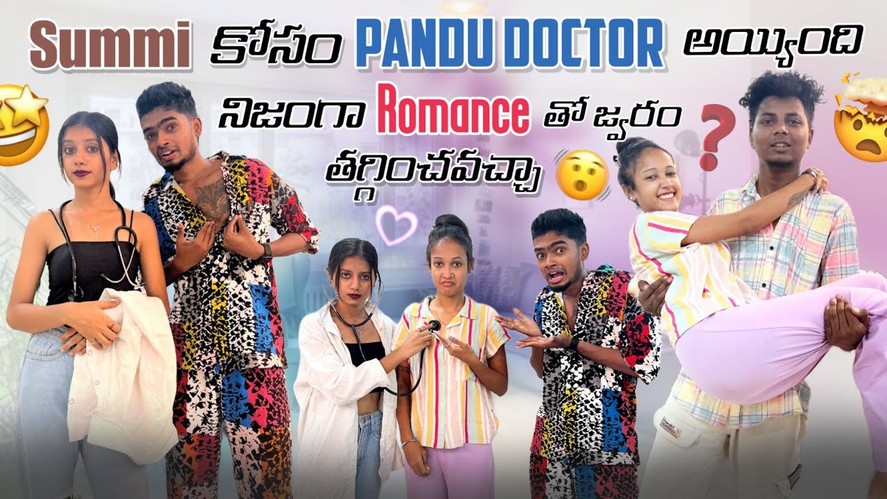 Summi కోసం Pandu Doctor అయ్యింది ||mrajayofficial||నిజంగా Romance తో జ్వరం తగ్గించవచ్చా