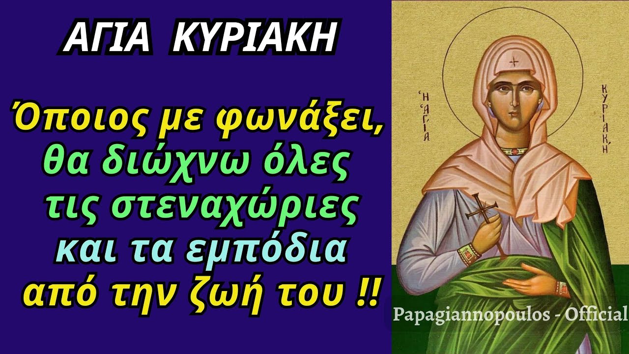 🌸 Αγία Κυριακή : Όποιος με φωνάξει, θα διώχνω όλες τις στεναχώριες και τα εμπόδια από την ζωή του !!