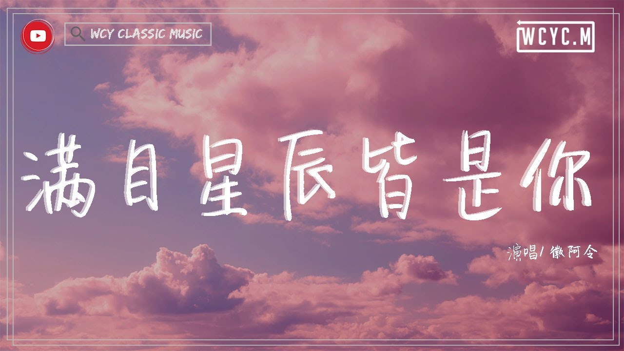 徽阿令 - 滿目星辰皆是你 (女聲版) 「滿目星河中一切皆是你 一塵不染的風景關於你」【動態歌詞/Lyrics Video】