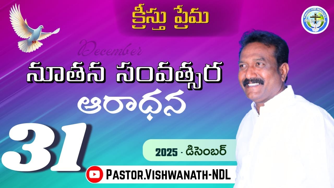 నూతన సంవత్సరాతపు ఆరాధన|31-Dec-25/pas.vishwanath garu/kristhu prema ministries/క్రీస్తు ప్రేమ