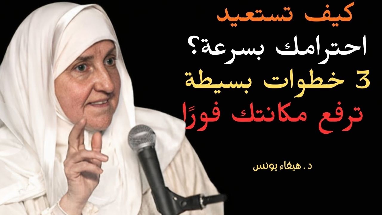 3 تصرفات بسيطة تعيد لك احترامك حتى لو استهانوا بك.... | د. هيفاء يونس