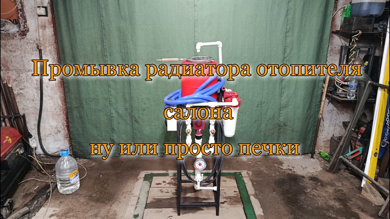 Промывка радиатора печки