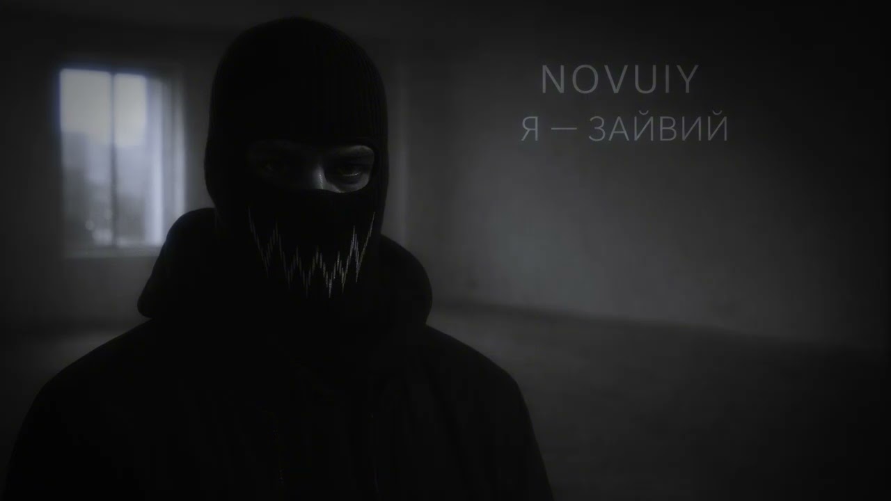 NOVUIY — Я — зайвий (Official Audio)