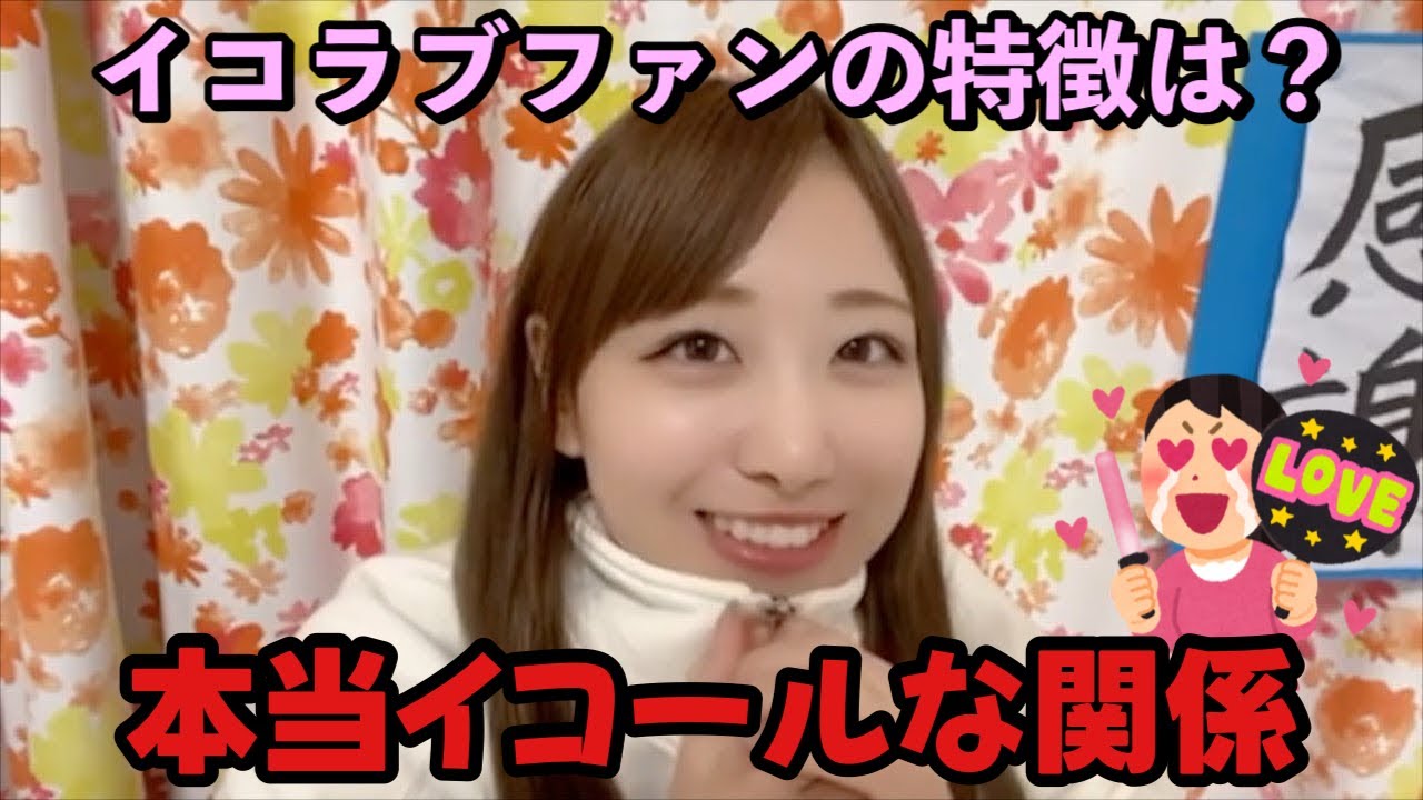 【イコラブ】イコラブファンの特徴について語る瀧脇笙古【=LOVE（イコールラブ）】