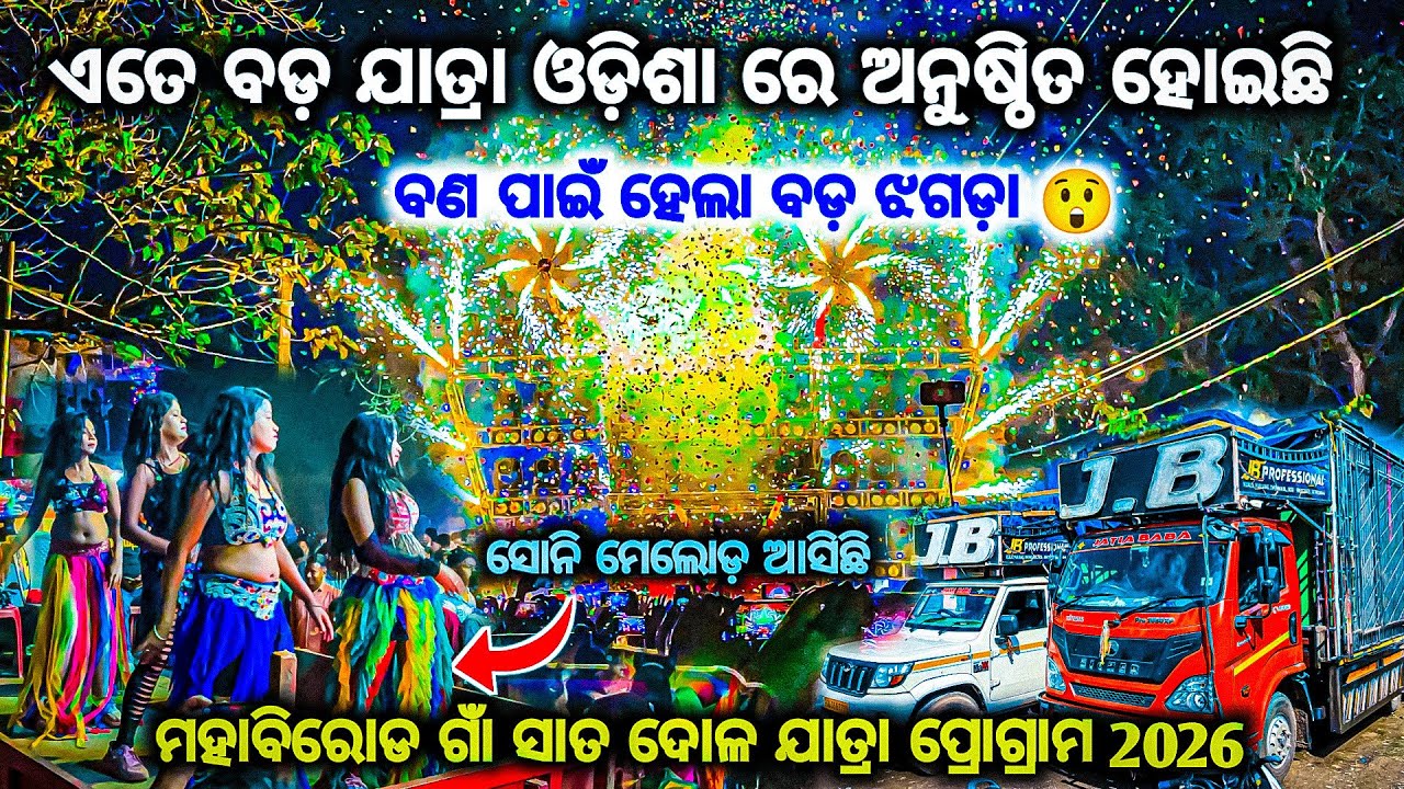 ବାଣ ପାଇଁ ହେଲା ମହା ପ୍ରଳୟ DJ JB PROFESSIONAL 7 DOLA JATRA PROGRAM MAHABIRODA BY OV 