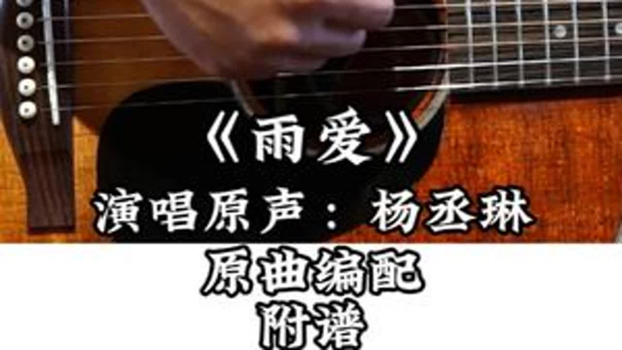 【第747集】雨爱 - 演唱原声：杨丞琳 吉他弹唱示范 #雨爱 #杨丞琳 #吉他 #吉他谱 #吉他弹唱