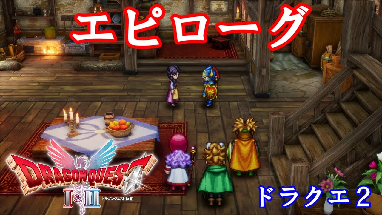 【ドラクエ2 リメイク】真エンディング エピローグ ネタバレあり【ドラクエ1＆2 HD-2D】