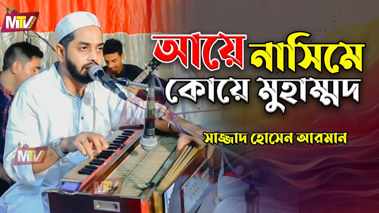 Ayi Naseem-e-Koye Mohammad | Sajjad Hossain Arman | আয়ে নাসিমে কোয়ে মুহাম্মদ | সাজ্জাদ হোসাইন আরমান