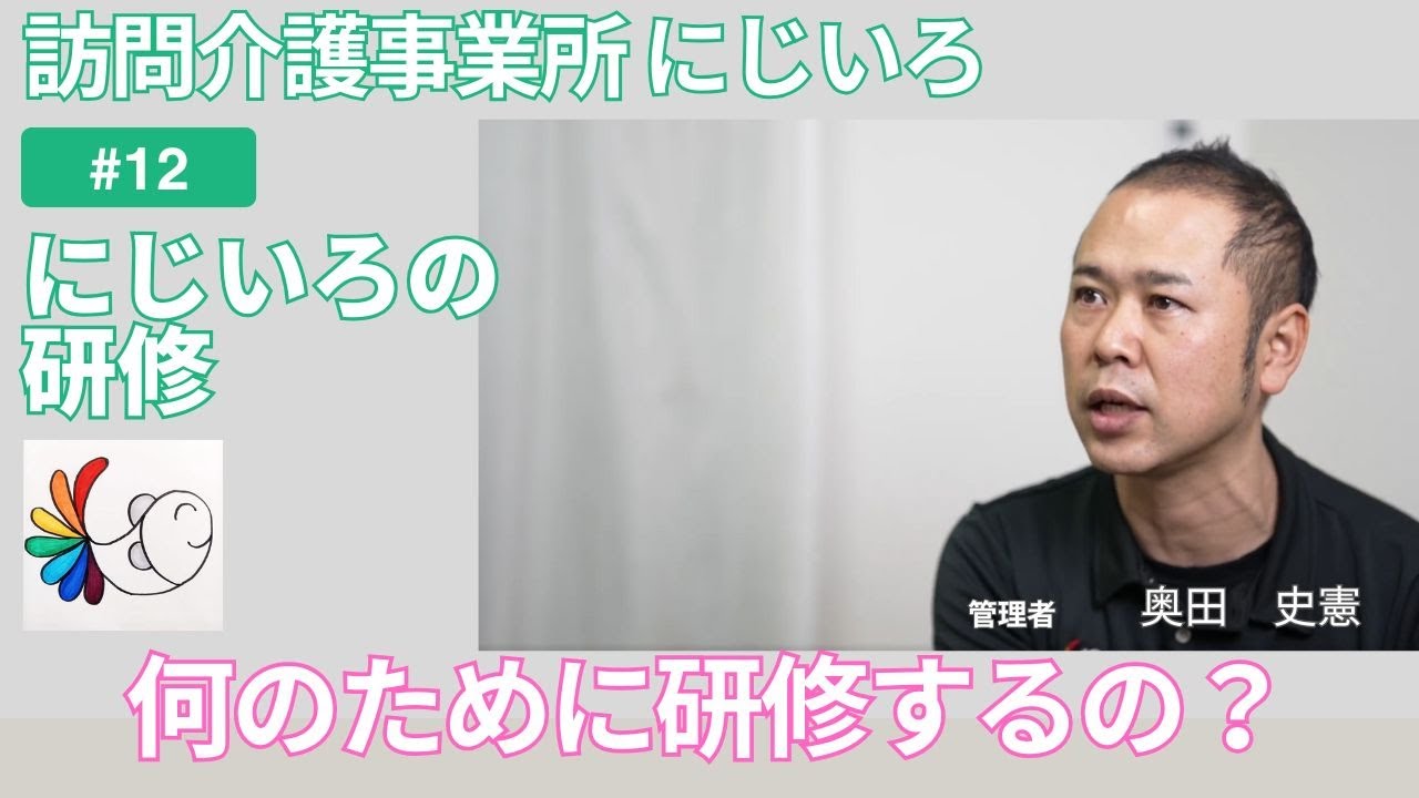 にじいろで行われる研修について