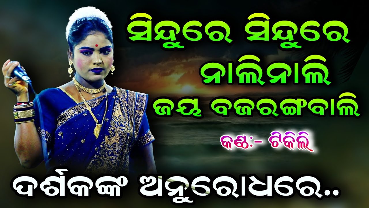 ସିନ୍ଦୁରେ ସିନ୍ଦୁରେ ନାଲି ନାଲି ଜୟ ବଜରଙ୍ଗବାଲି //odia vajan  by tikili bramhagiri //hanuman chalisha..