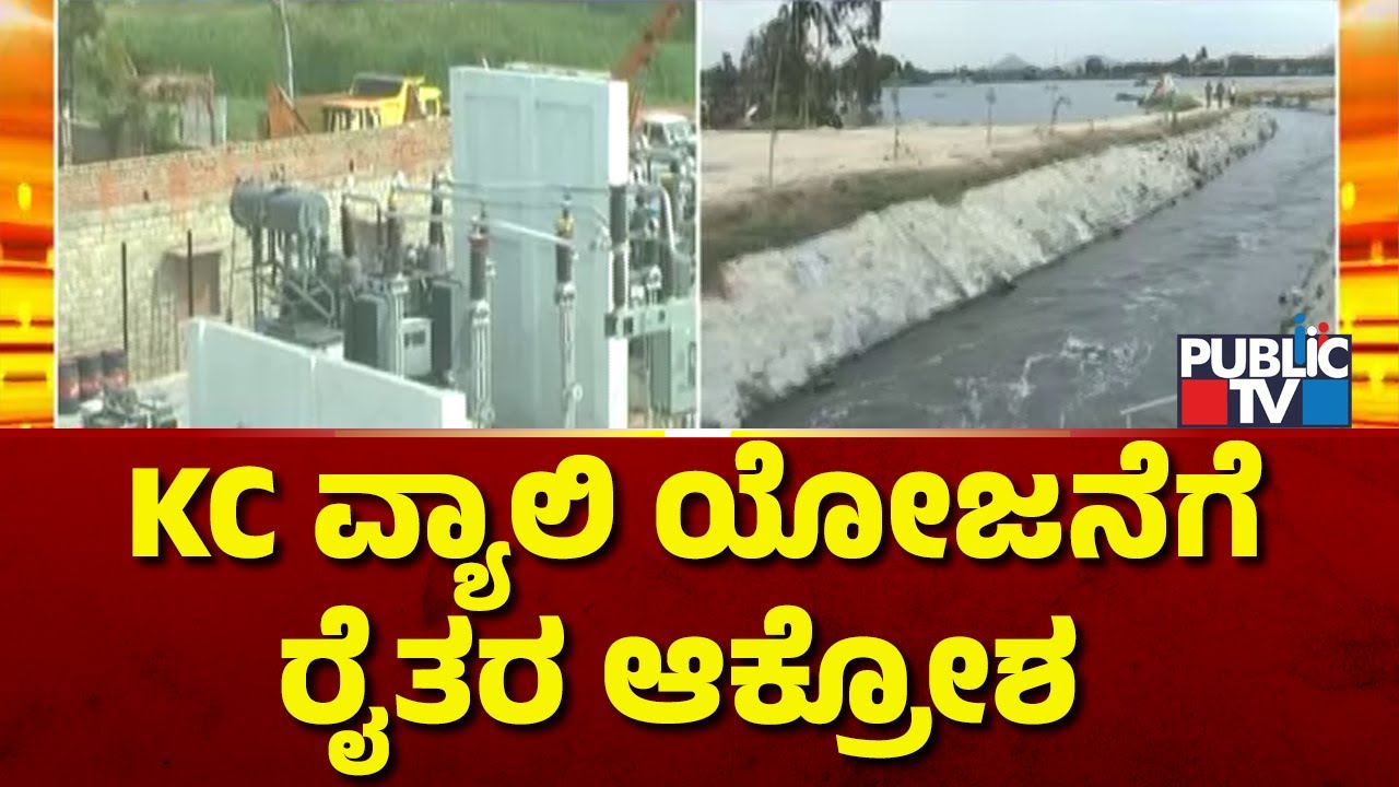 Farmers Express Outrage On KC Valley Project | Kolar