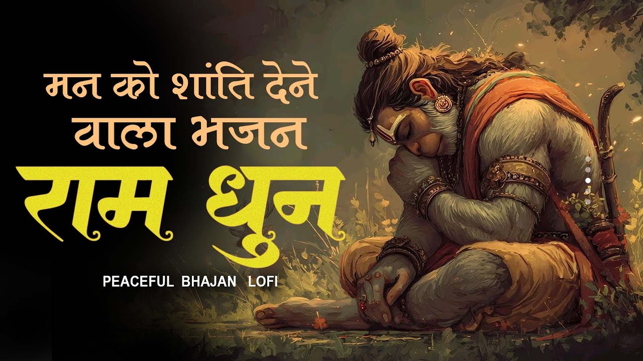 Ram Dhun JukeBox | Shri Ram Bhajan | Ram Bhakti Song | Ram Nam Jap @ramsiyahanumanlofi