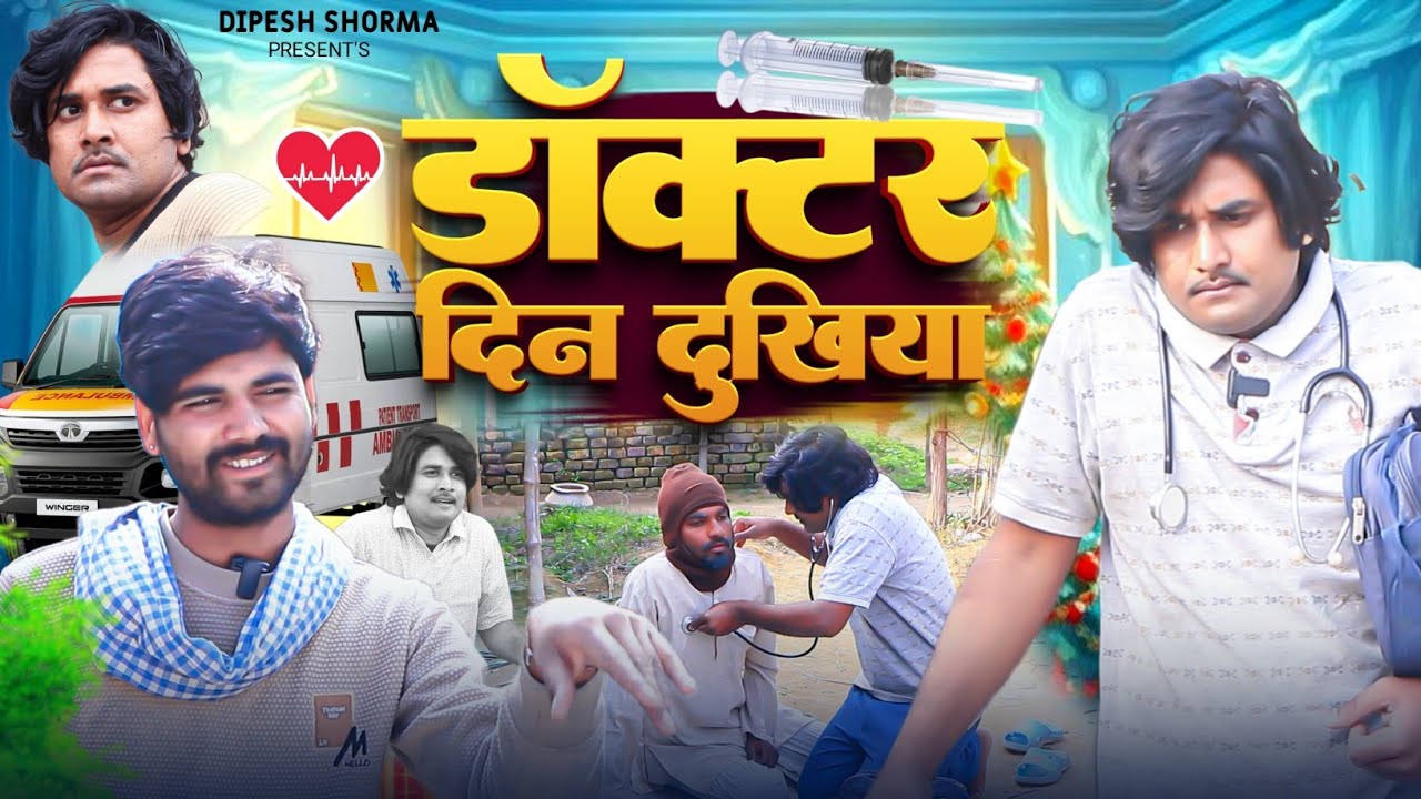 डाक्टर दिन दुखिया II Doctor Din Dukhiya II Dipesh Shorma ||