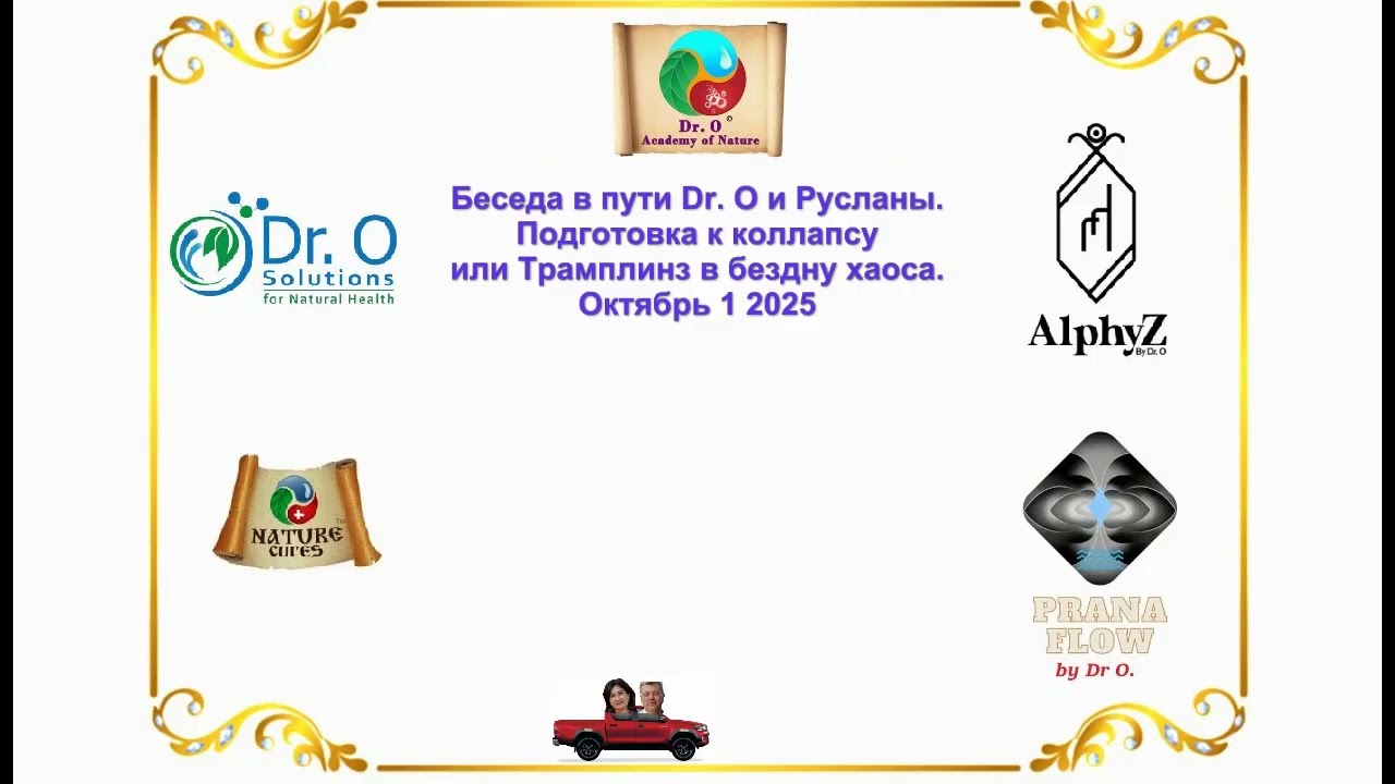 Беседа в пути Dr. O и Русланы.Подготовка к коллапсу или Трамплинз в бездну хаоса. Октябрь 1 2025