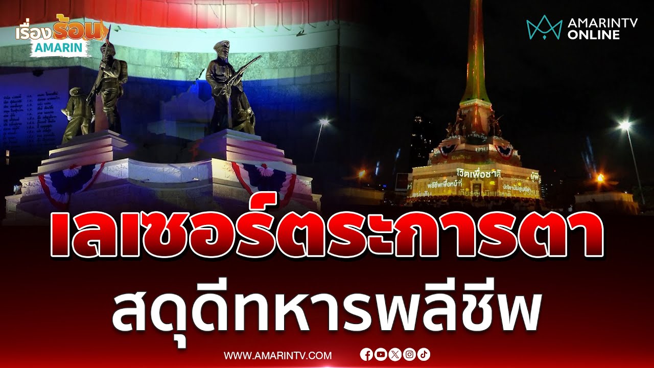 กองทัพบกจัดงานสดุดีทหารพลีชีพสนามรบไทย-เขมร ยิงเลเซอร์ตระการตา | เรื่องร้อนอมรินทร์