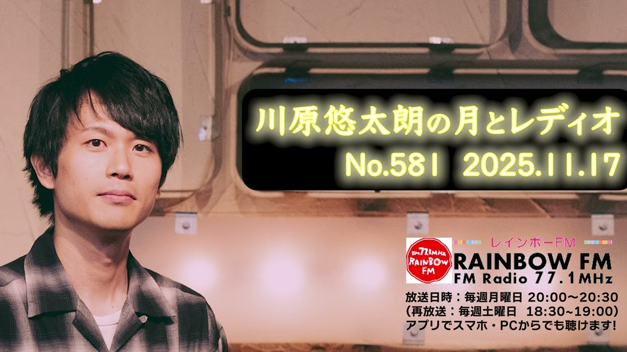 川原悠太朗の月とレディオ No.581 2025.11.17