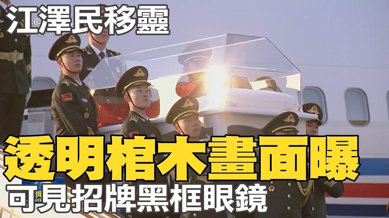 江澤民移靈北京