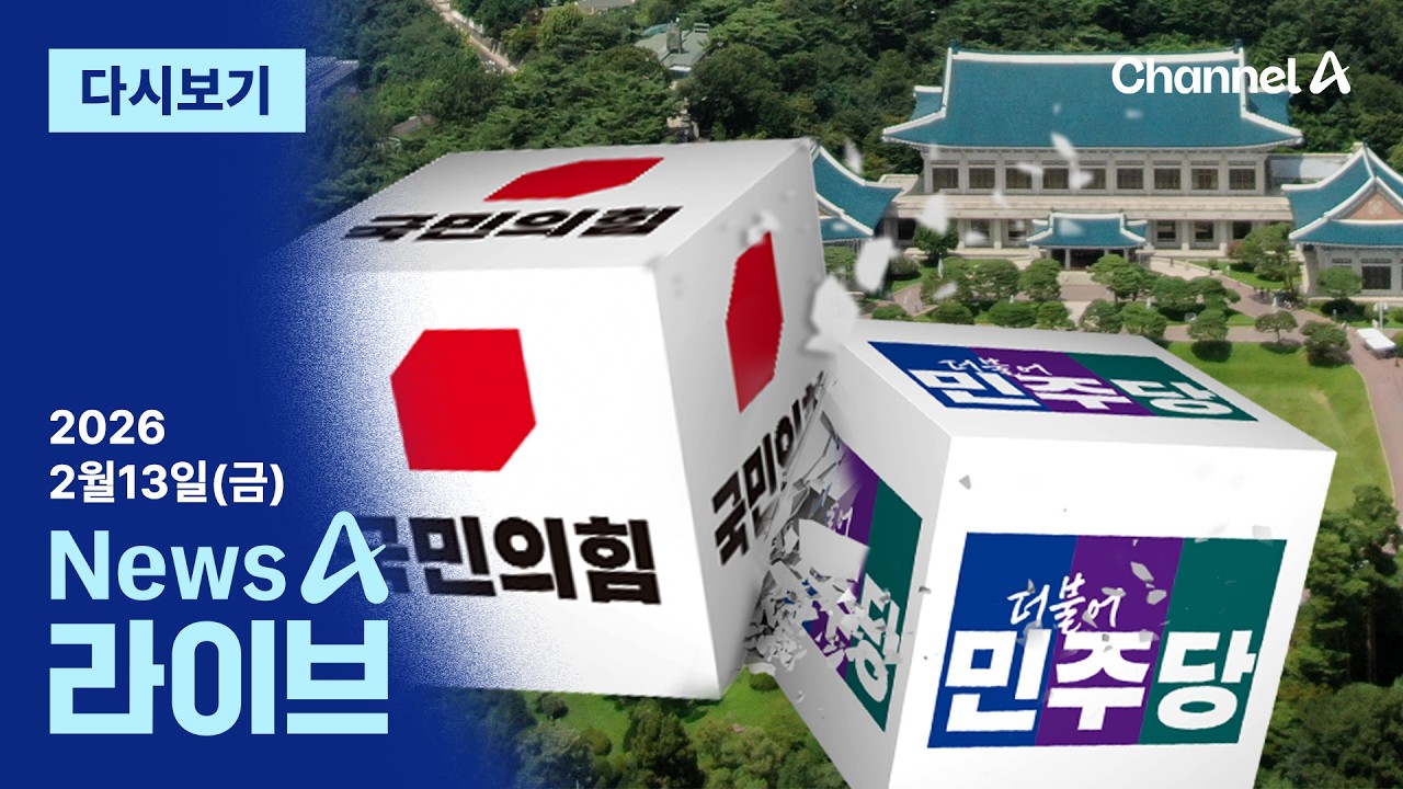 [LIVE] 정청래 “초딩보다 못한 장동혁” · 징계 이어 공천권 회수 압박 / 채널A / 뉴스A 라이브