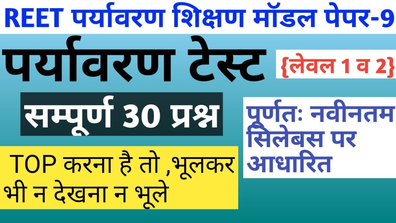 Reet exam 2021/pryavran test series/reet level 1 pryavran test/reet level 2 test