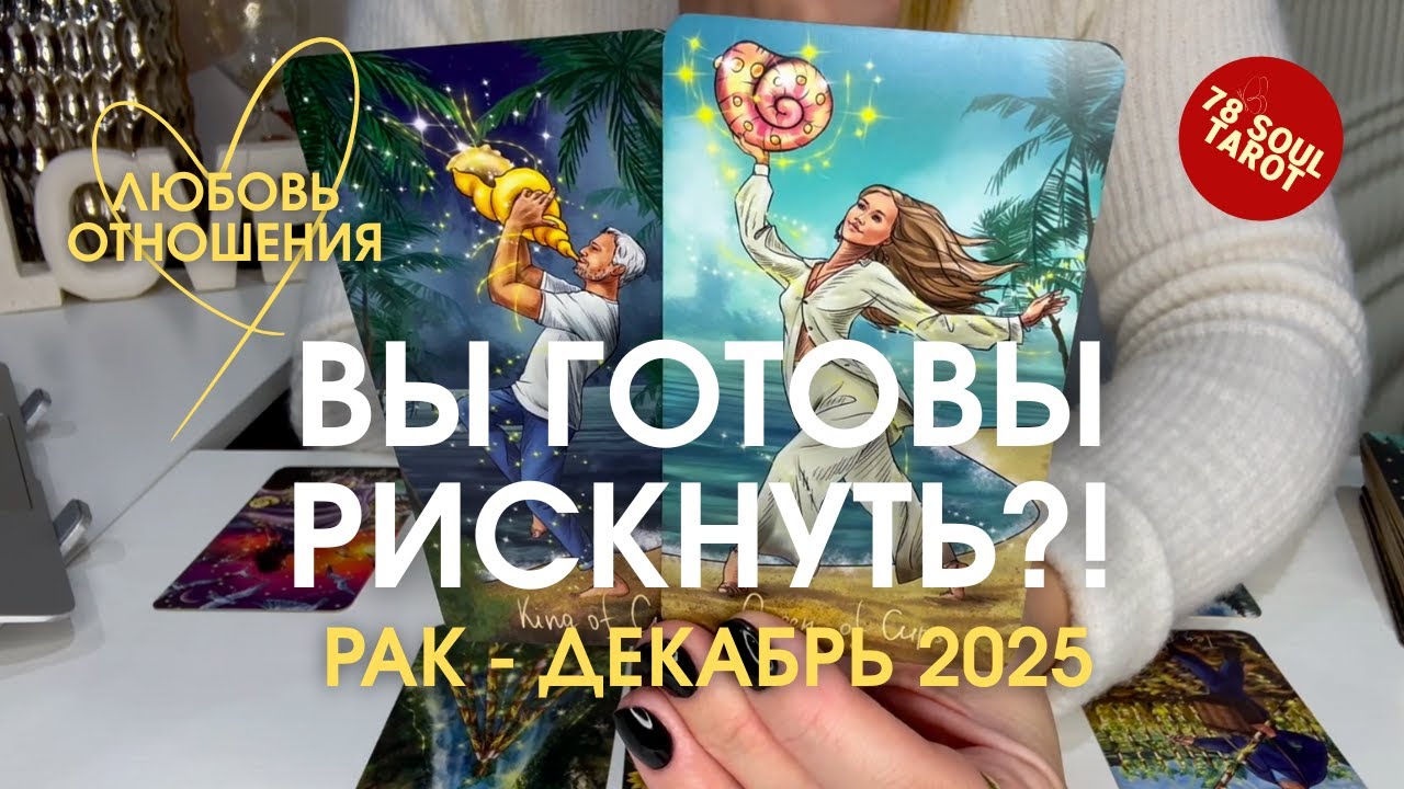 РАК Любовь/Отношения : ВЫ ГОТОВЫ РИСКНУТЬ?! | Декабрь 2025 таро прогноз