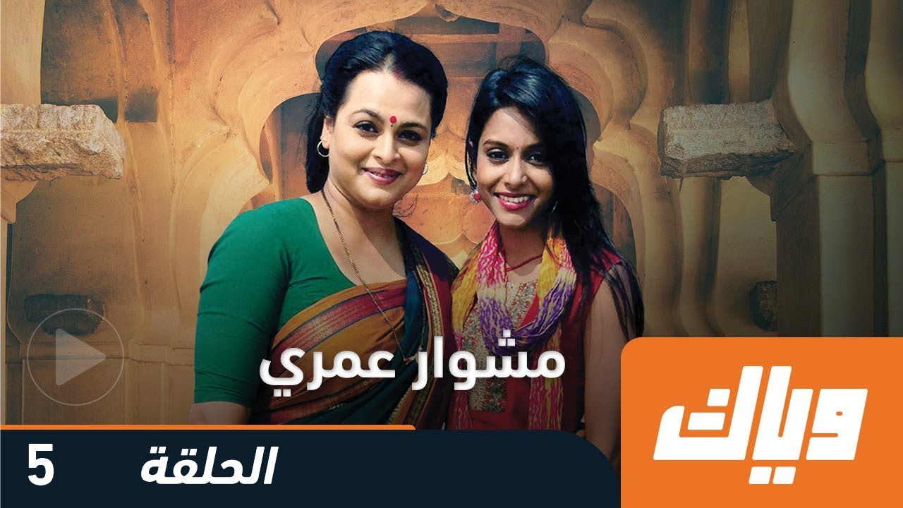 مشوار عمري - الموسم الأول - الحلقة الخامسة 5 | WEYYAK