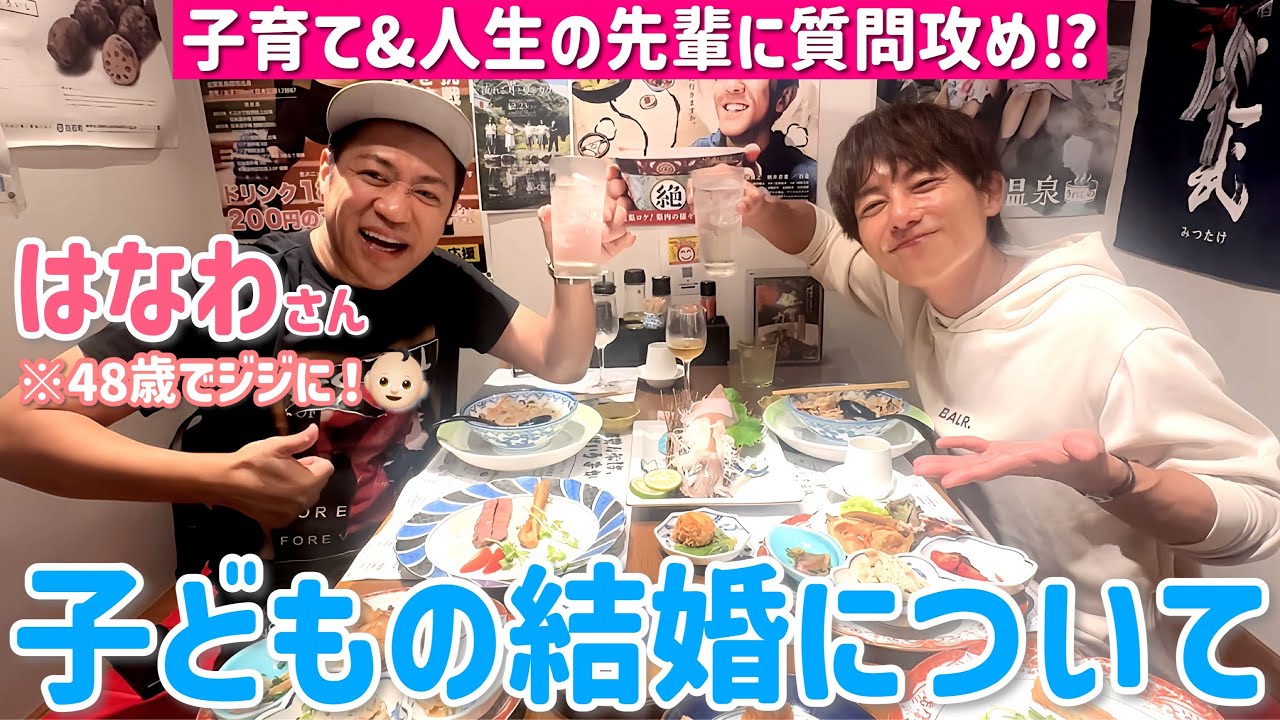 【はなわさんコラボ】先輩パパとトークは初！と思ってたら、もはやお孫さんがいらっしゃった！