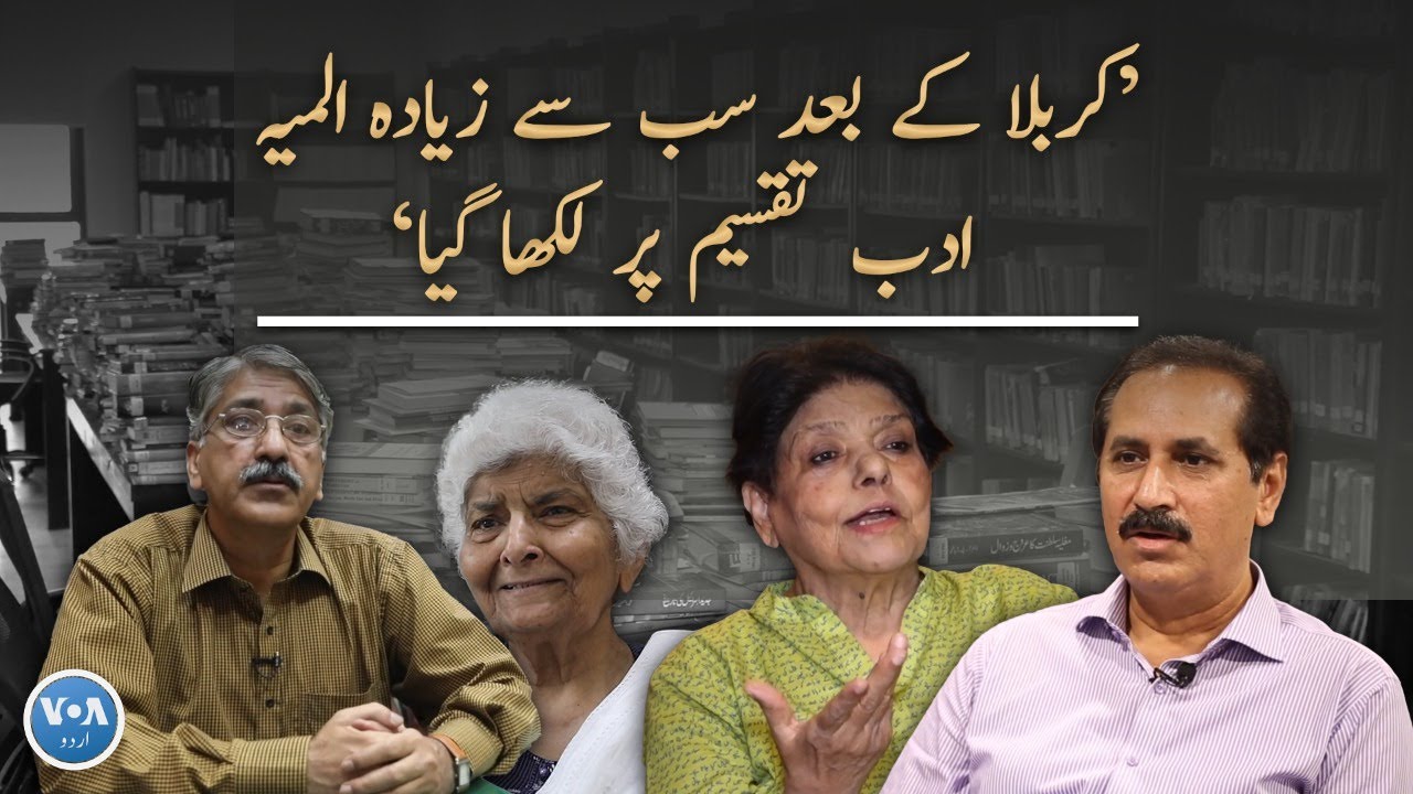 Literature and books written about 1947 partition | VOA URDU