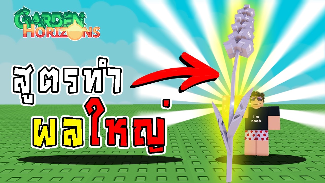 สอนทำสูตรลับวิธีทำผลใหญ่🔥 เทคนิคที่จะทำให้คุณรวยแบบง่ายๆ | Garden Horizons🌱