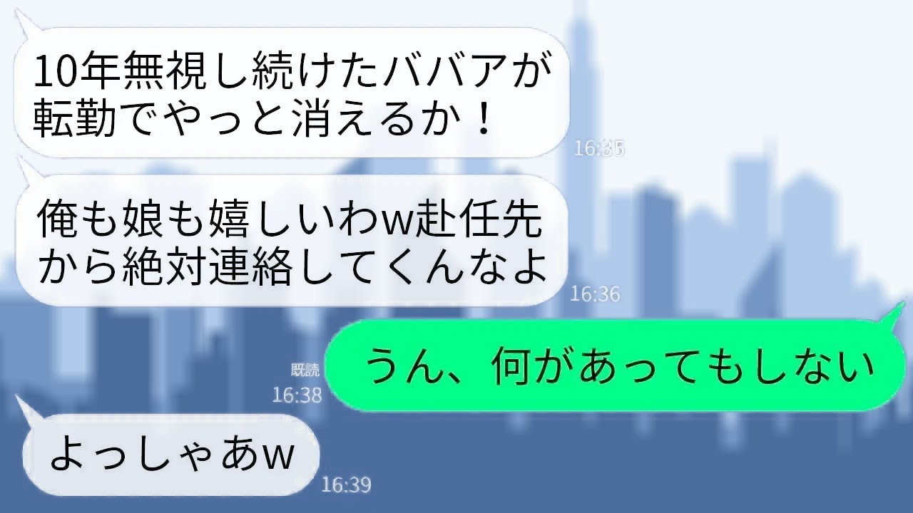 【LINE】10年間、私を無視し続けた夫と娘。転勤が決まったと報告すると夫「やっとババア出てくw」娘「絶対連絡してくんなw」→お望み通り何があっても連絡しなかった結果www