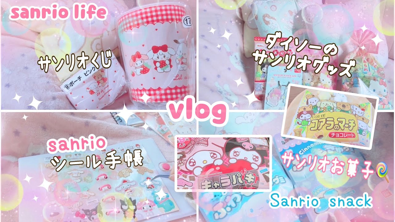 サンリオ🌷オタクの日常♡vlog♡セブンのサンリオくじ紹介！ダイソーのサンリオグッズ購入品。サンリオお菓子たくさん。シール手帳作ったりなdaily vlog♡