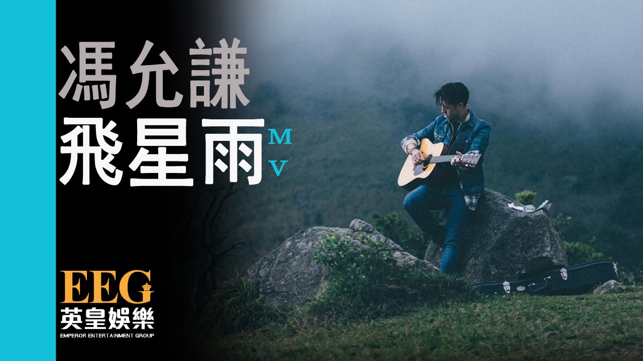馮允謙Jay Fung《飛星雨》[Official MV]