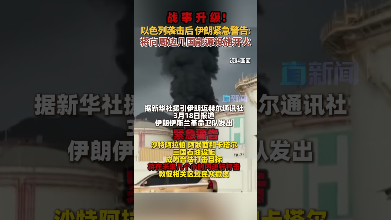 战事升级！以色列袭击后 伊朗紧急警告：将向周边几国能源设施开火