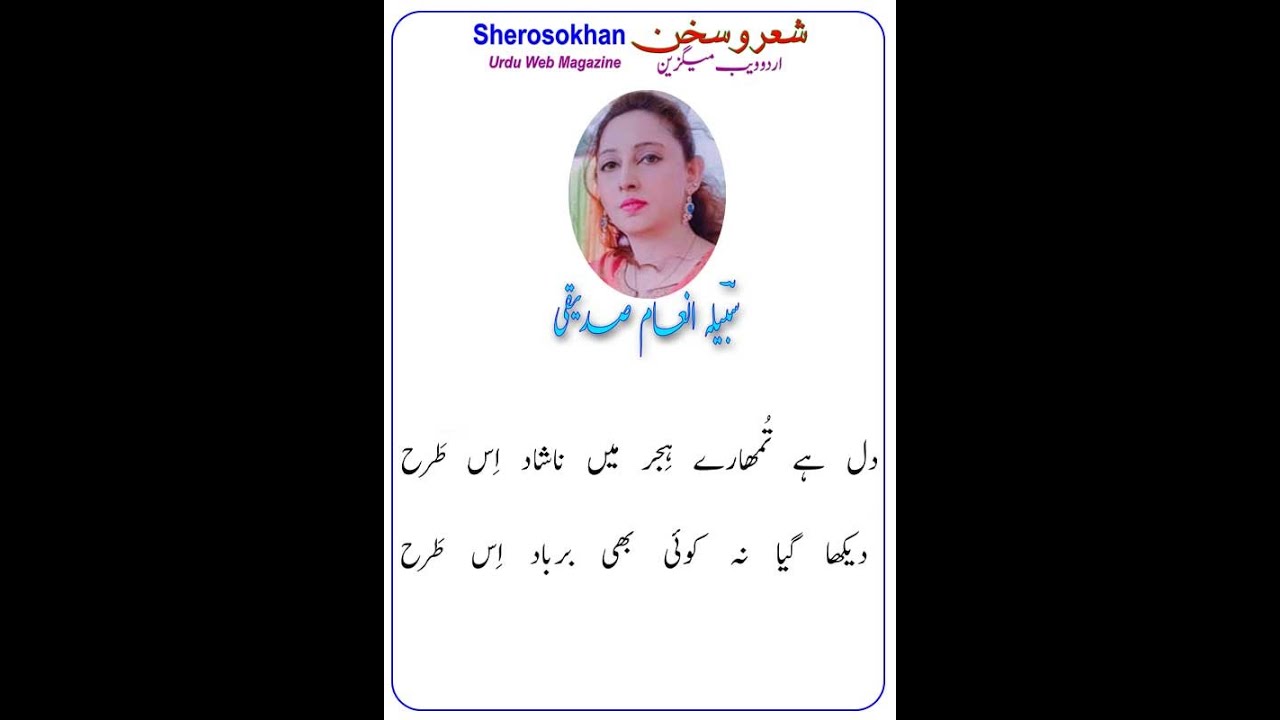 محترم  سبیلہ انعام صدیقی کی یہ غزل  خوبصورت جذبات اور احساسات کی عکاسی کرتی ہے۔