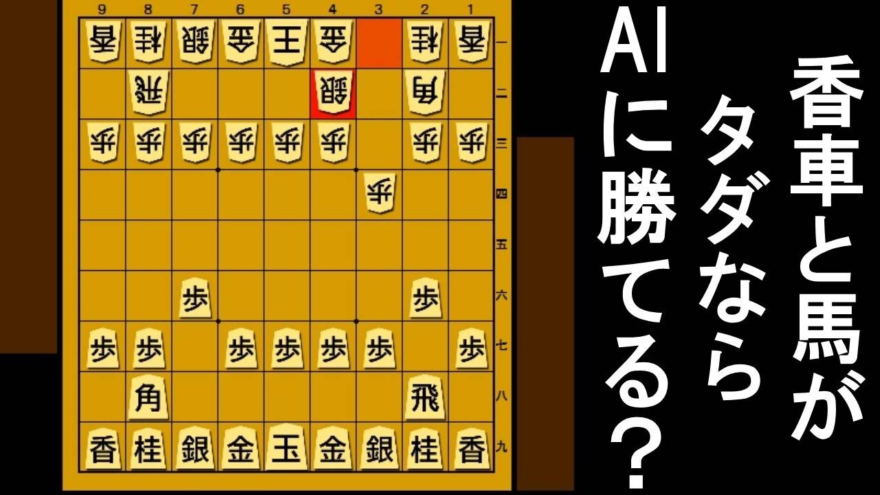 香車と馬がタダの局面、もりけんでもAIに勝てる？