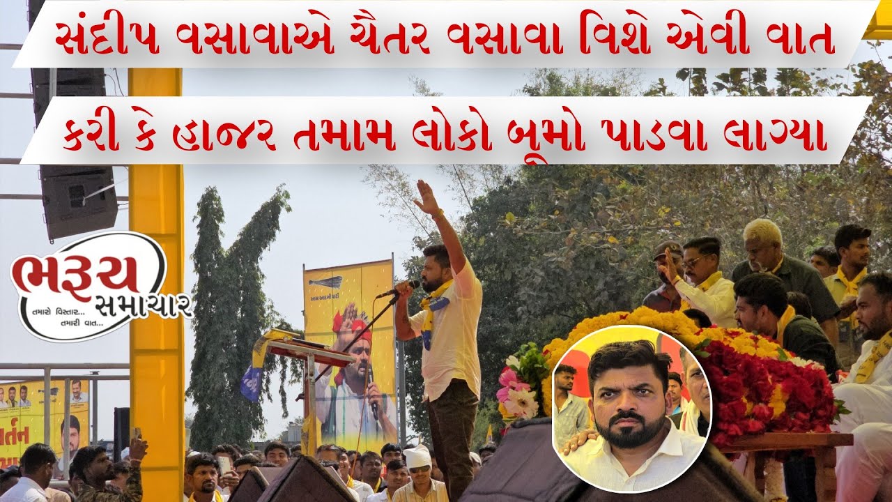#bharuch_samachar સંદીપ વસાવાએ #MLA ચૈતર વસાવા વિશે એવી વાત કરી કે હાજર તમામ લોકો બૂમો પાડવા લાગ્યા