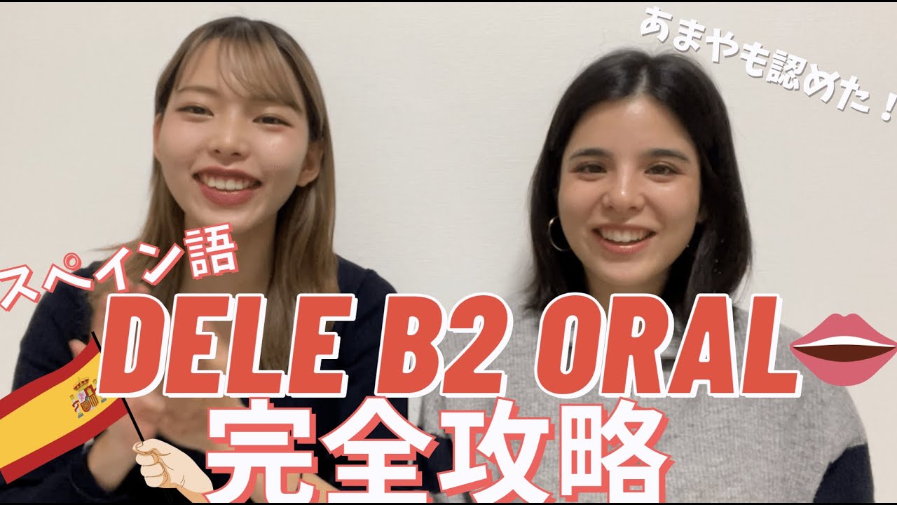 【スペイン語】これでDELE B2 Oralは大丈夫。完全攻略しました！