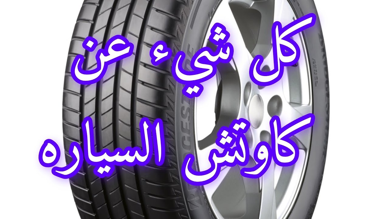 لا تشتري كاوتش قبل ما تشوف الفيديو ده-أسرار لازم تعرفها عن كاوتش عربيتك-أخطاء شائعة عند تغييرة