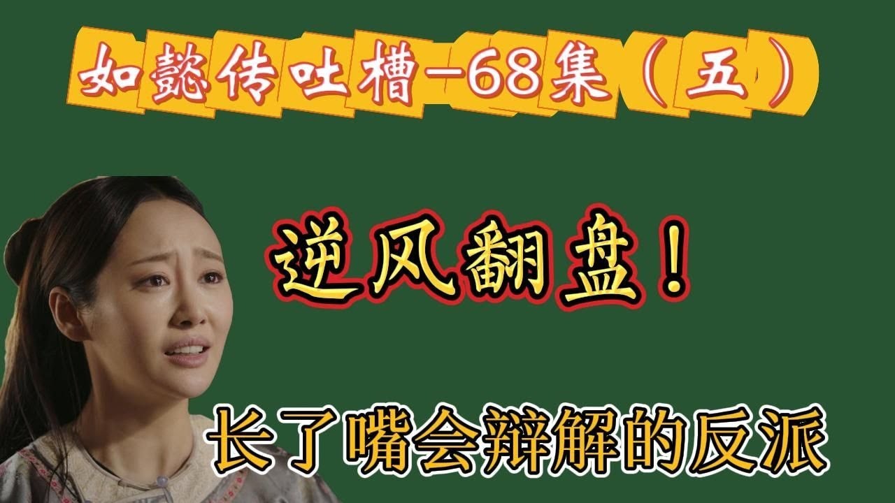 【哆啦】如懿传吐槽 68（五）：看看长了嘴会辩解的反派如何逆风翻盘。
