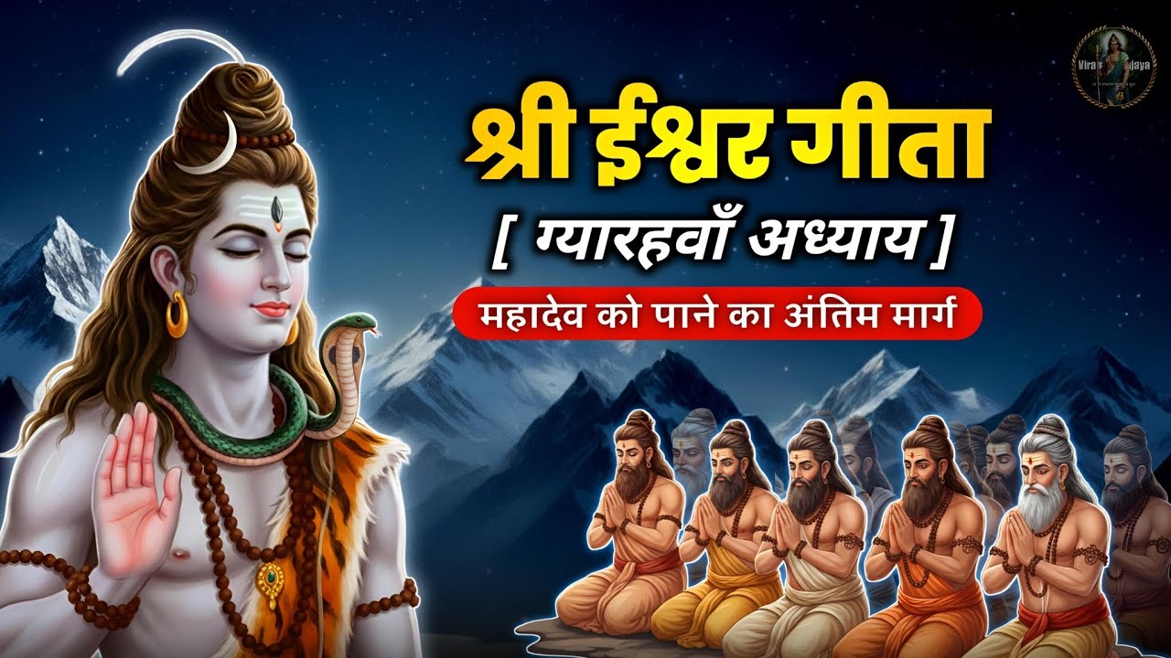 ईश्वर गीता: अध्याय 11 🔱 | महादेव को पाने का अंतिम मार्ग  |  Ishwar Gita Ch 11